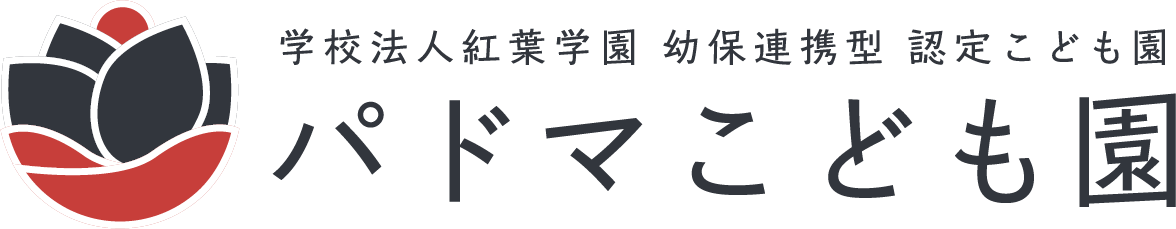 学校法人紅葉学園 幼保連携型認定こども園 パドマこども園