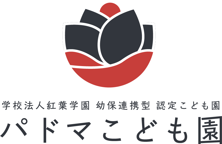 宮城県塩釜市の幼保連携型認定こども園 パドマこども園